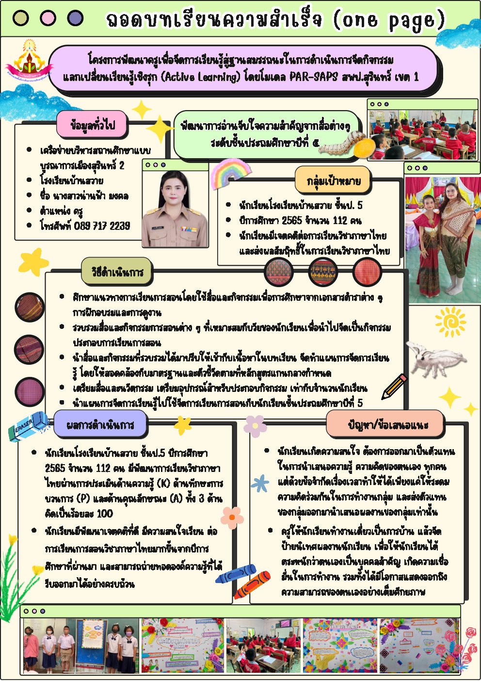 ถอดบทเรียนความสำเร็จ one page Nanfa Mongkhon