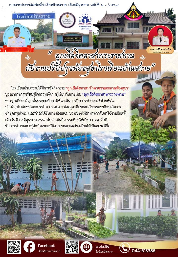 ลูกเสือพระราชทานปรับปรุงห้องน้ำโรงเรียน