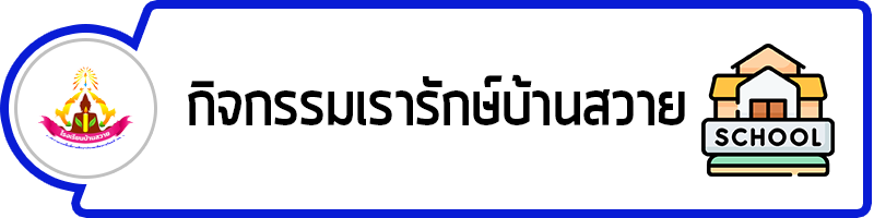 head กิจกรรมเรารักษ์บ้านสวาย