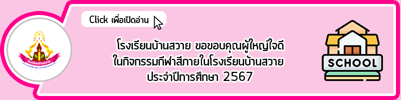 head ขอบคุณสนับสนุนกีฬาสี