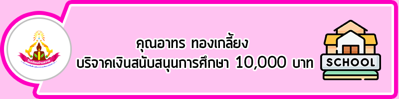 head คุณอาทรบริจาคเงิน