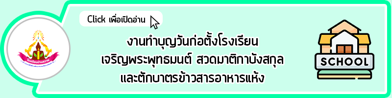 head งานทำบุญวันก่อตั้งโรงเรียน