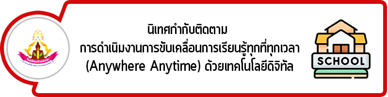 head นิเทศกำกับติดตาม การดำเนิมงานการขับเคลื่อนการเรียนรู้ทุกที่ทุกเวลา