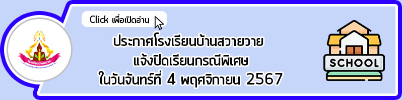 head ประกาศโรงเรียนบ้านสวายวาย แจ้งปิดเรียนกรณีพิเศษในวันจันทร์ที่ 4 พฤศจิกายน 2567