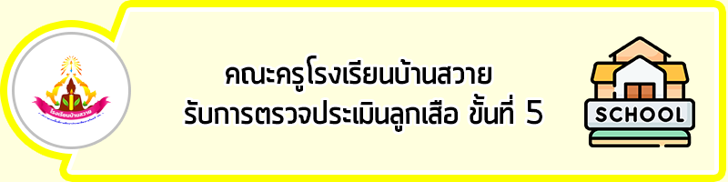 head ประเมินลูกเสือ ขั้น 5