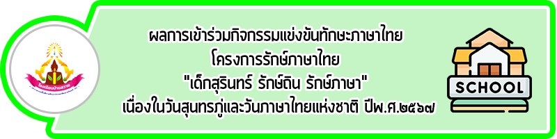 head ผลการเข้าร่วมกิจกรรมแข่งขันทักษะภาษาไทย 