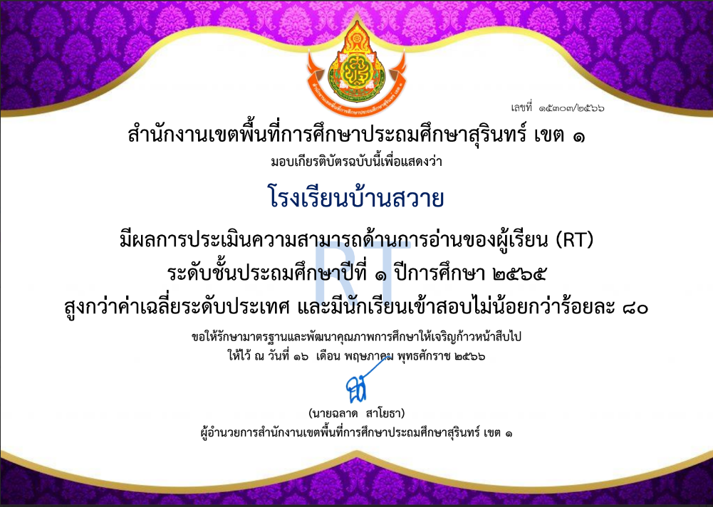 โรงเรียนที่มีผลการประเมินการอ่าน RT สูงกว่าค่าเฉลี่ยระดับประเทศ