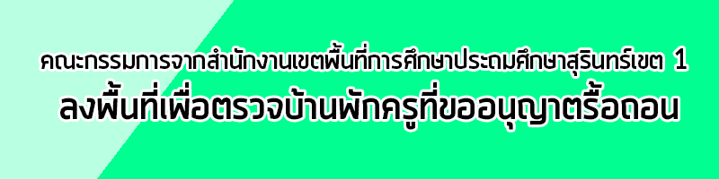 head ตรวจบ้านพัก