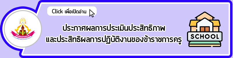 head ประกาศผลการประเมินประสิทธิภาพและประสิทธิผลการปฏิบัติงานของข้าราชการครู