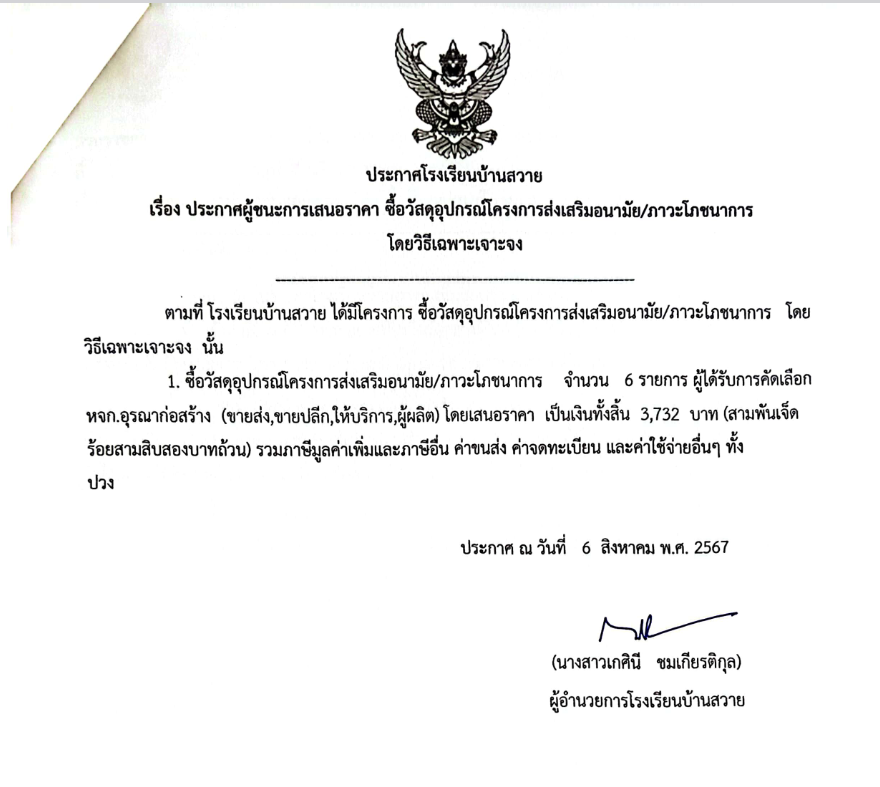 Screenshot 2024 08 13 at 19 48 33 ประกาศจัดซื้อจัดจ้าง ประกาศจัดซื้อจัดจ้าง.pdf