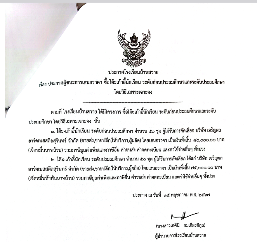 Screenshot 2024 08 13 at 19 48 41 ประกาศจัดซื้อจัดจ้าง ประกาศจัดซื้อจัดจ้าง.pdf