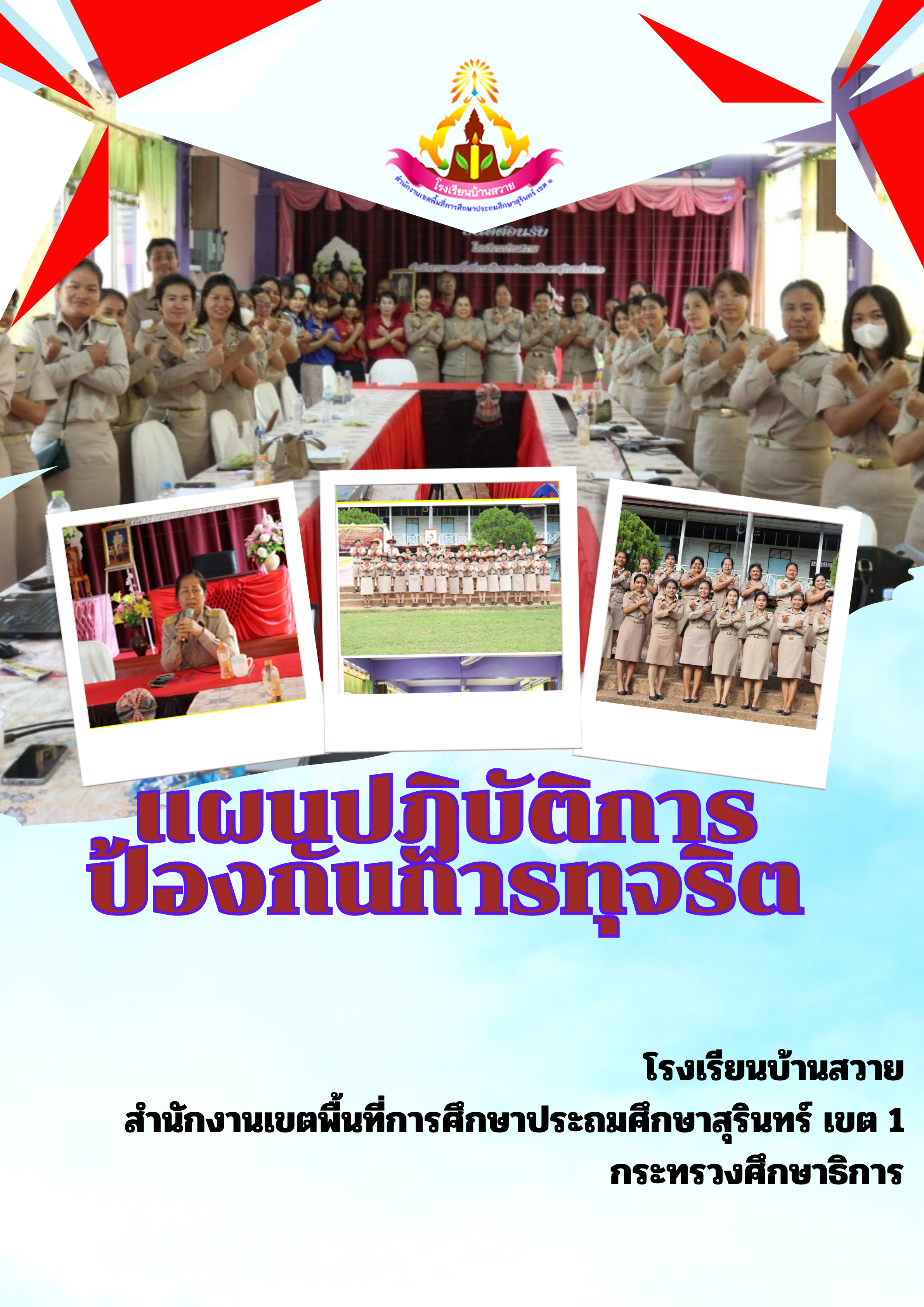 แผนปฏิบัติการป้องกันการทุจริต ประจำปีงบประมาณ พ.ศ.๒๕๖๗