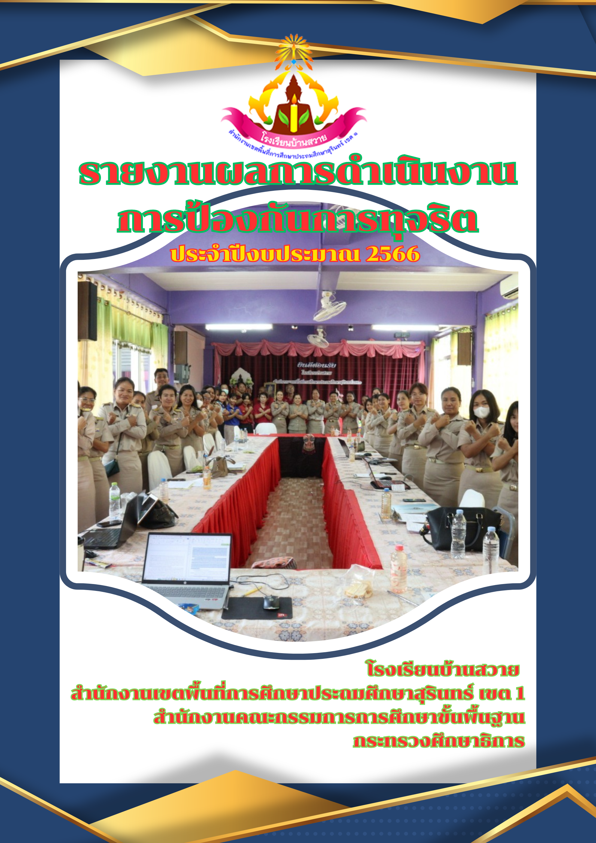 รายงานผลการดำเนินงาน การป้องกันการทุจริต