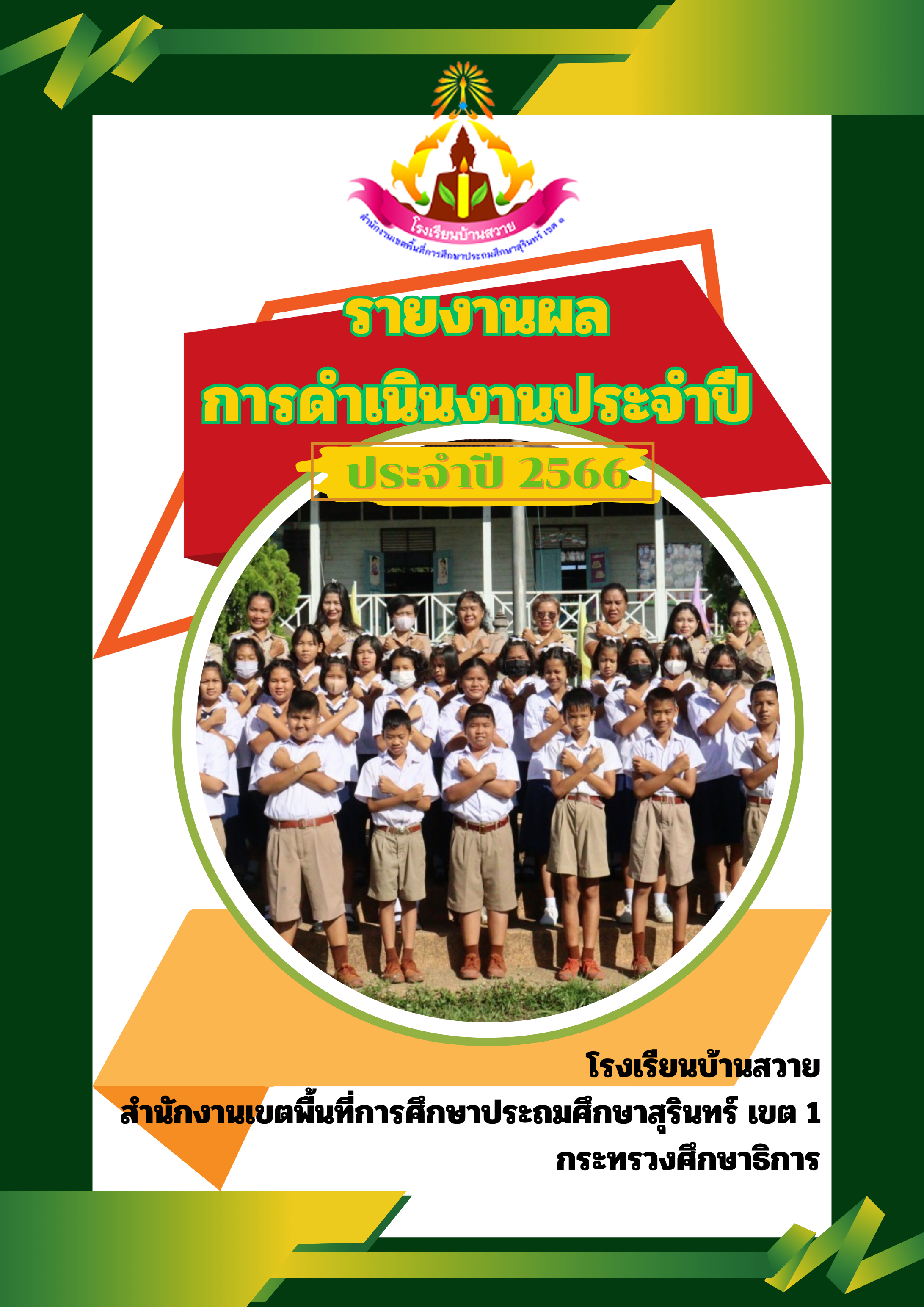 รายงานผลการดำเนินงาน ประจำปี 2565