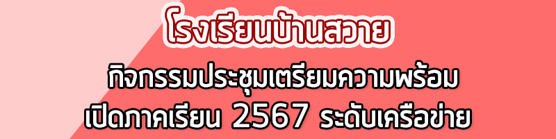 กิจกรรมประชุมเตรียมความพร้อมเปิดภาคเรียน 2567 ระดับเครือข่าย h